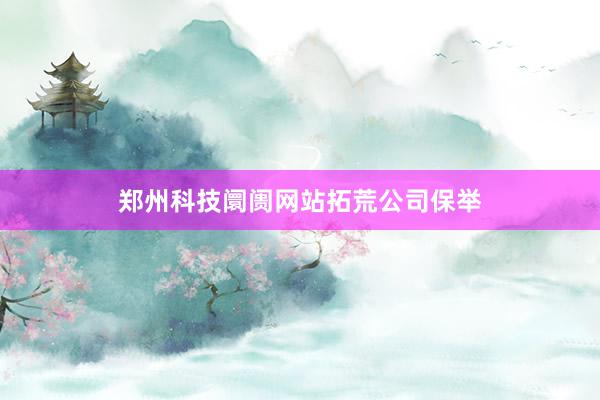郑州科技阛阓网站拓荒公司保举
