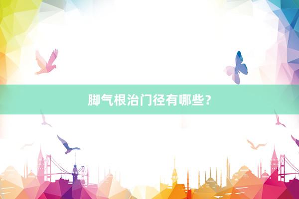 脚气根治门径有哪些？