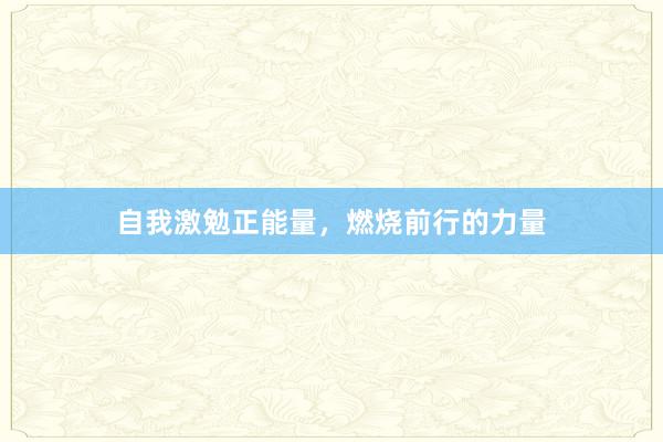 自我激勉正能量，燃烧前行的力量