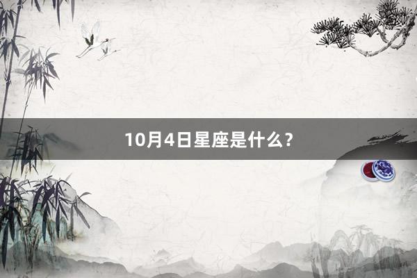 10月4日星座是什么？