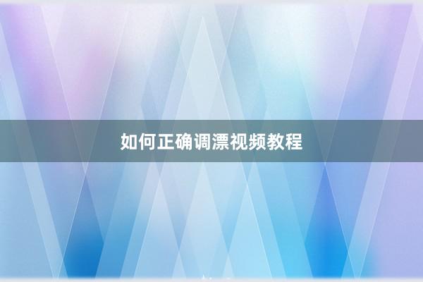 如何正确调漂视频教程
